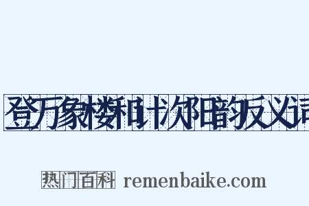 登万象楼和计次阳韵反义词是什么意思的图片